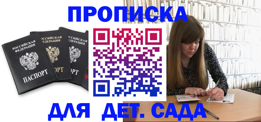 регистрация для дет. сада в Рославле